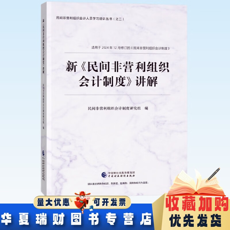 民间非营利组织会计制度全解读:公益组织财务处理与合规实务指南